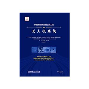 航空航天科技出版工程 11 无人机系统