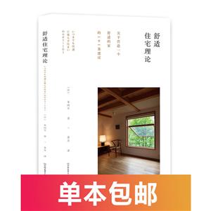 舒适住宅理论