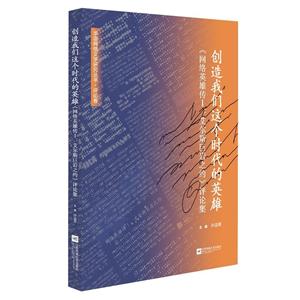创造我们这个时代的英雄:《网络英雄传Ⅰ:艾尔斯巨岩之约》评论集