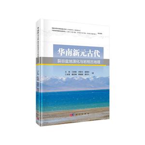 华南新元古代裂谷盆地演化与岩相古地理