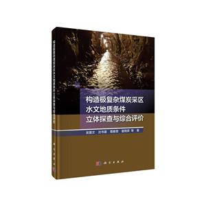 构造极复杂煤炭采取水文地质条件立体探查与综合评价