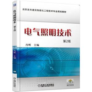 高职高专建筑智能化工程技术专业规划教材电气照明技术(第2版)/肖辉