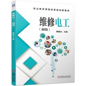 职业教育课程改革规划新教材维修电工(初级)/戴建法