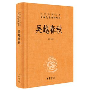 吳越春秋(精)/中華經(jīng)典名著全本全注全譯