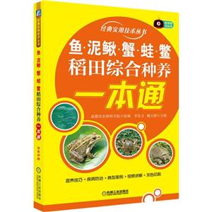 经典实用技术丛书鱼.泥鳅.蟹.蛙.鳖稻田综合种养一本通