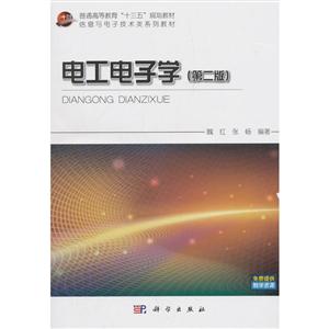 电工电子学 第二版