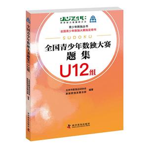 全国青少年数独大赛题集U12组