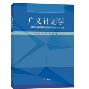 广义计划学:建筑业持续健康发展的关键理论与实践