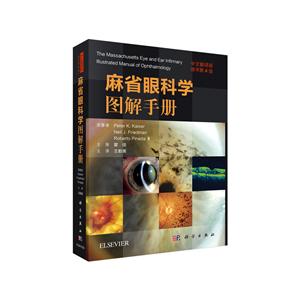 麻省眼科学图解手册(中文翻译版 原书第4版)