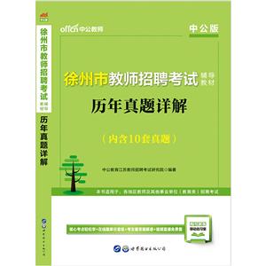 020徐州市教师招聘考试辅导教材.历年真题详解"