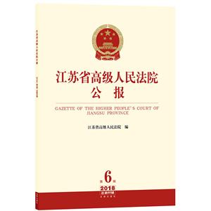 江苏省高级人民法院公报(2018年第6辑.总第60辑)