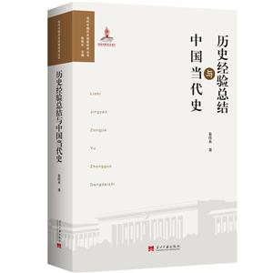当代中国历史经验研究丛书历史经验总结与中国当代史