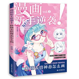 秒懂表情神态怎么画/漫画新手逆袭