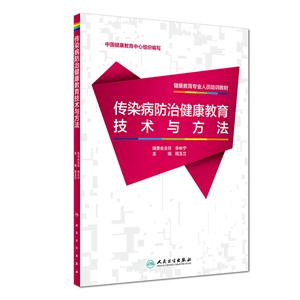 传染病防治健康教育技术与方法