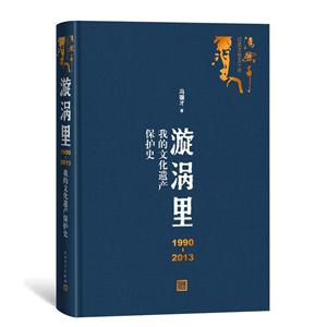 漩涡里:我的文化遗产保护史:1990-2013