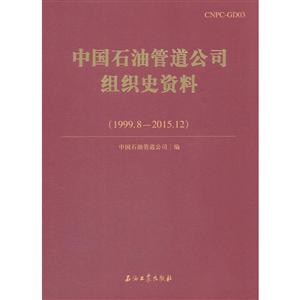 中国石油管道公司组织史资料(1999.8 - 2015.12)