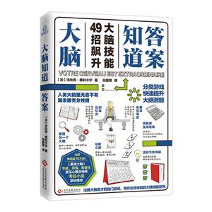 大腦知道答案(大腦技能49招飆升)