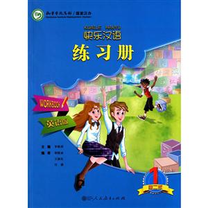 快乐汉语 练习册 英语版 第一册