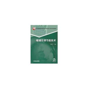 1世纪高等教育建筑环境与能源应用工程系列规划教材暖通空调节能技术"