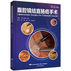 腹腔镜结直肠癌手术(精装)