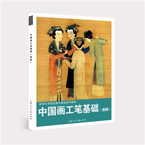 高等艺术院校美术基础系列教材中国画工笔基础(新版)/王重来/高等艺术院校美术基础系列教材