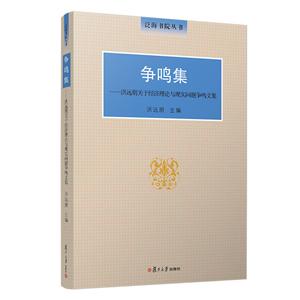 争鸣集:洪远朋关于经济理论与现实问题争鸣文集/泛海书院丛书