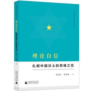 理论自信:扎根中国沃土的思维之花/中国自信理论思考丛书