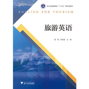 旅游英语/胡琰