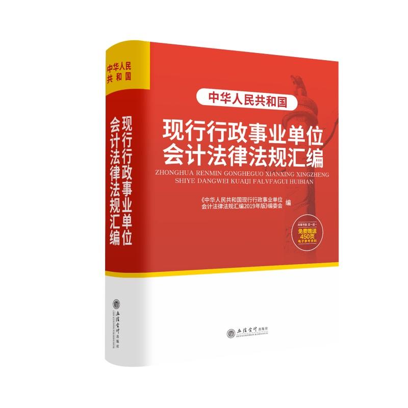 (2019年版)中华人民共和国现行行政事业单位会计法律法规汇编