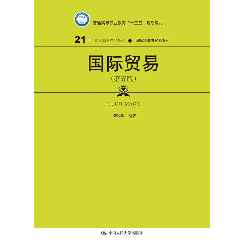 21世纪高职高专规划教材·靠前经济与贸易系列国际贸易(第5版)/张锡嘏/21世纪高职高专规划教材