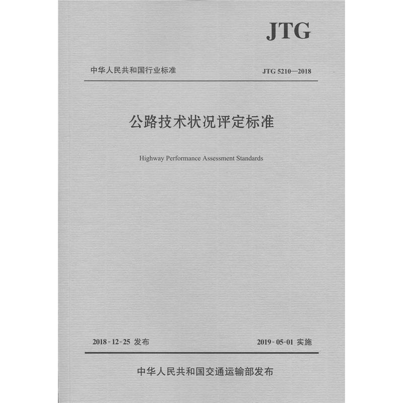 中华人民共和国行业标准JTG 5210-2018 公路技术状况评定标准