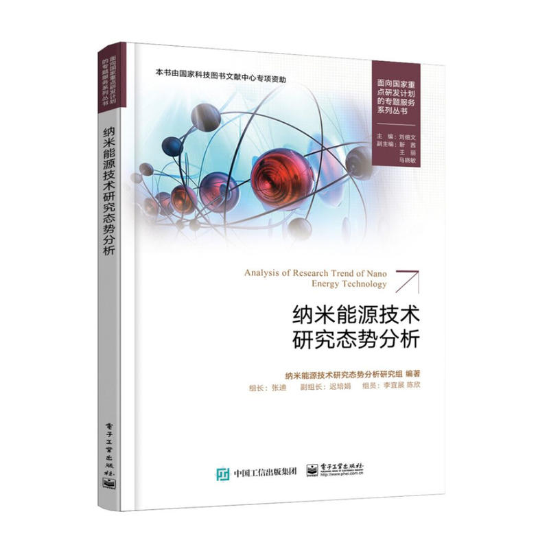 面向国家重点研发计划的专题服务系列丛书纳米能源技术研究态势分析