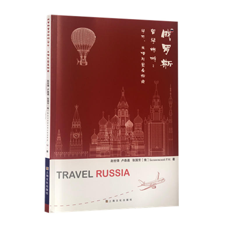 俄罗斯留学旅游:学习.生活与安全指南