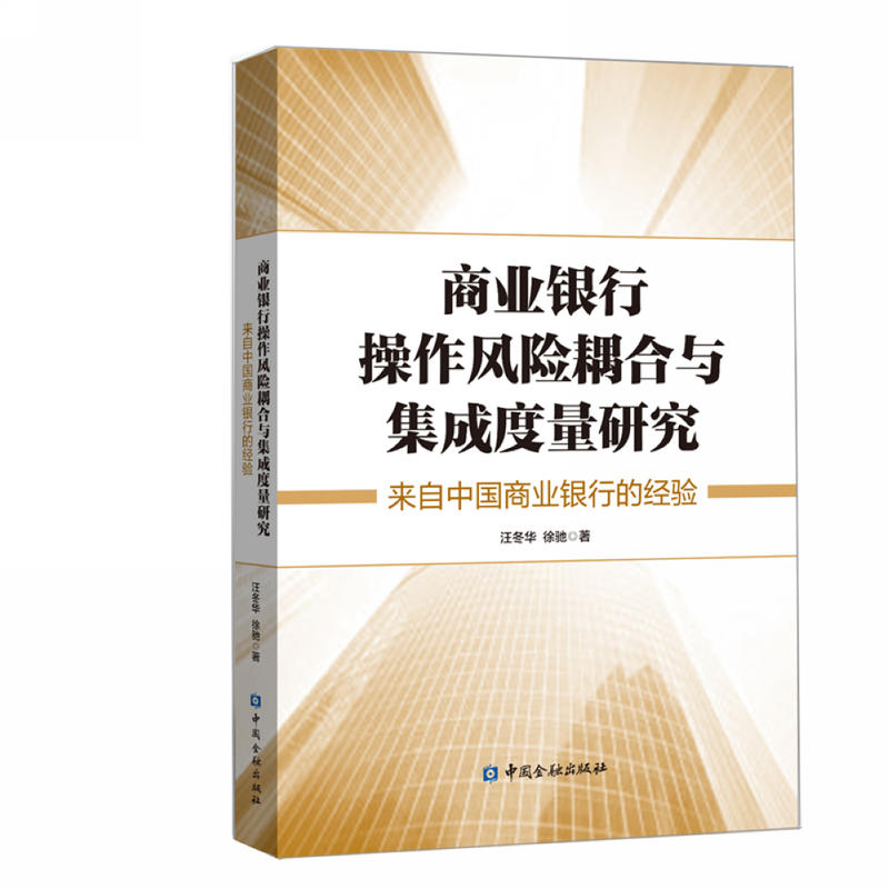 商业银行操作风险耦合与集成度量研究:来自中国商业银行的经验