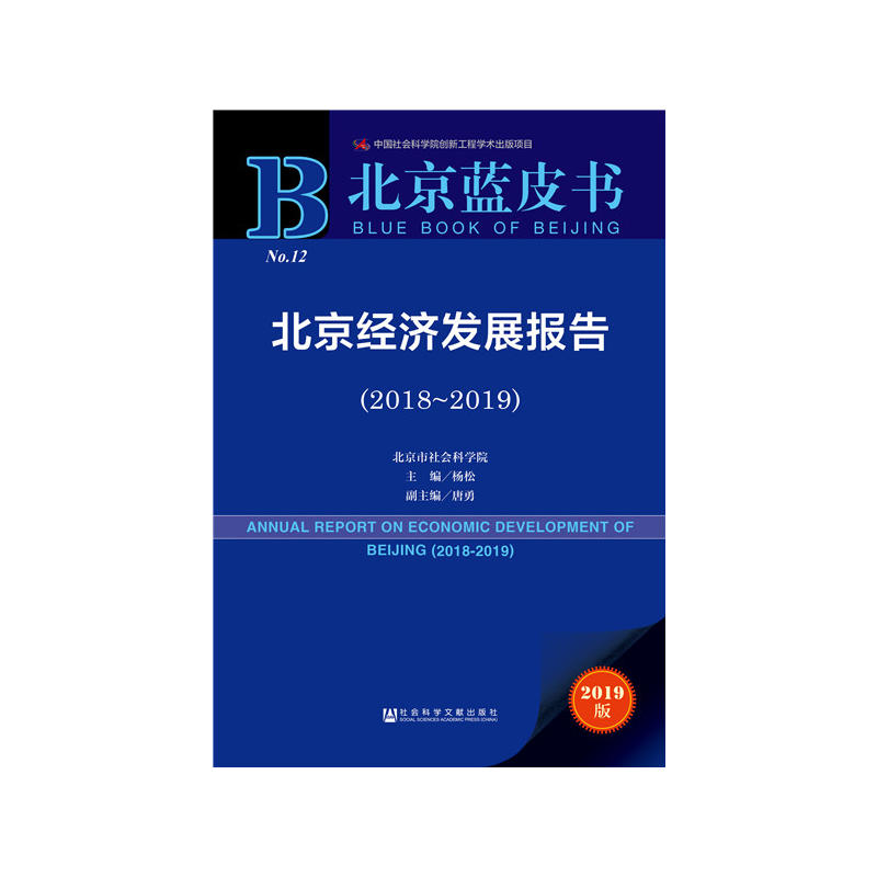 北京蓝皮书北京经济发展报告(2018-2019)