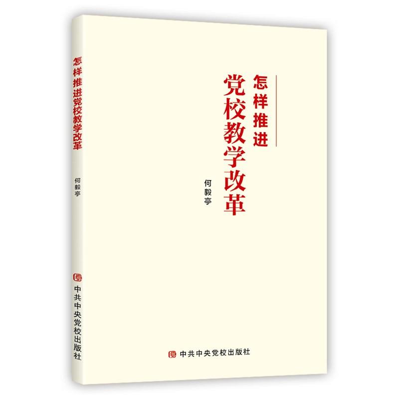 怎样推进党校教学改革