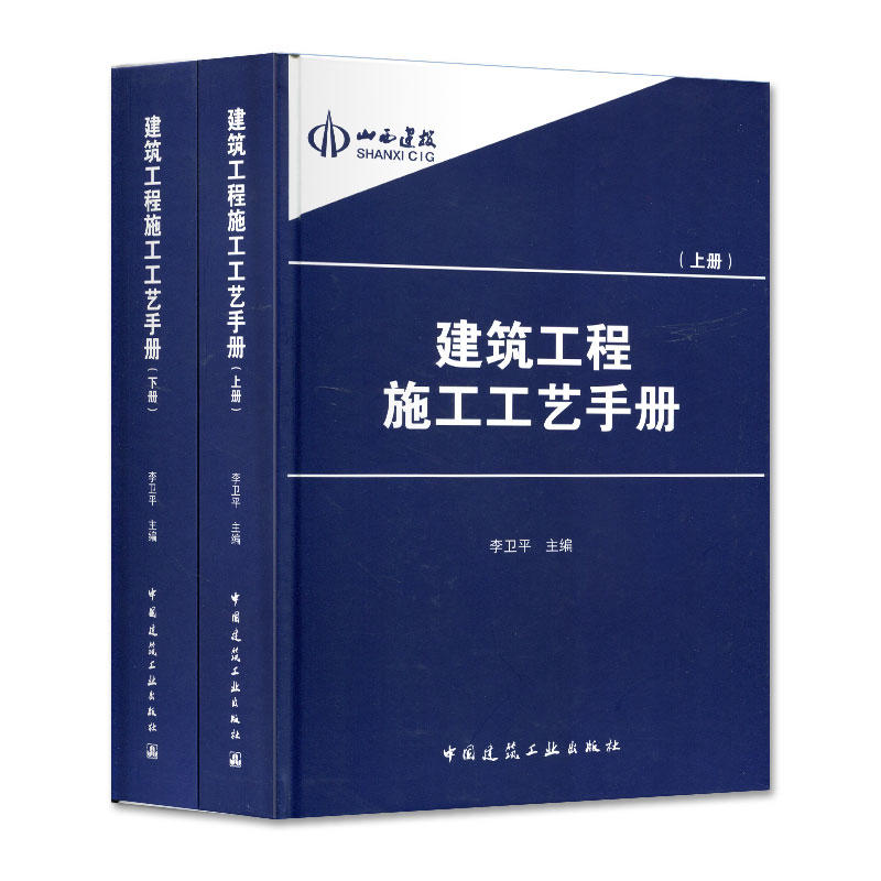 建筑工程施工工艺手册(上下册)