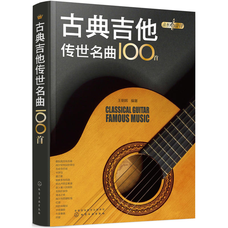 永恒的旋律永恒的旋律:古典吉他传世名曲100首