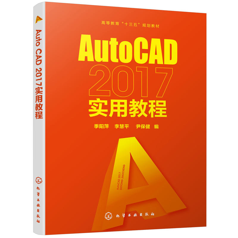 AUTOCAD 2017实用教程/季阳萍