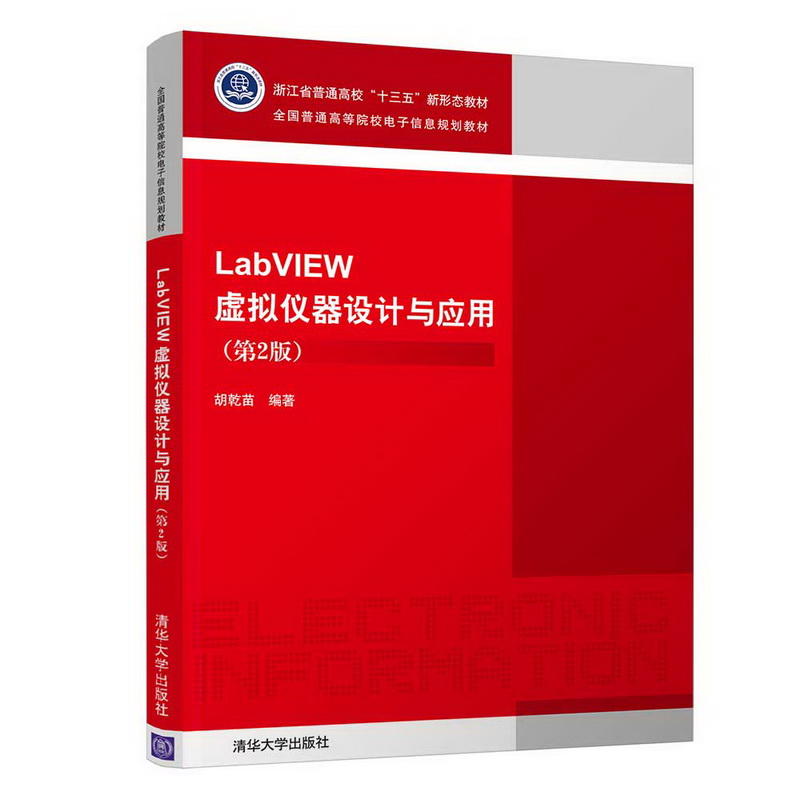 全国普通高等院校电子信息规划教材LABVIEW虚拟仪器设计与应用(第2版)/胡乾苗