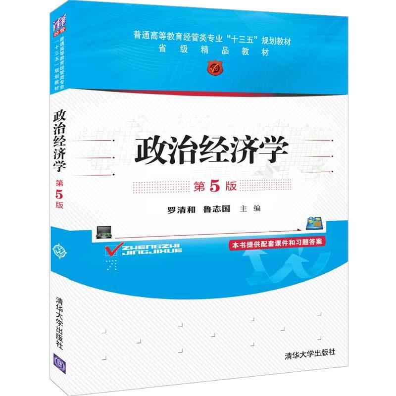 普通高等教育经管类专业“十三五”规划教材政治经济学(第5版)/罗清和