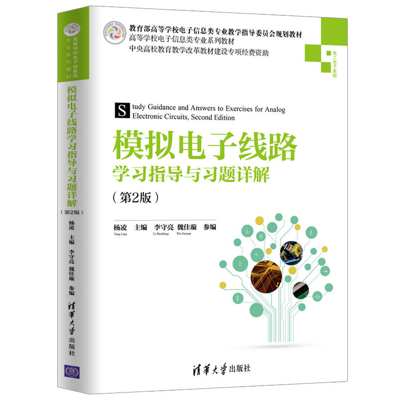 高等学校电子信息类专业系列教材模拟电子线路学习指导与习题详解(第2版)/杨凌