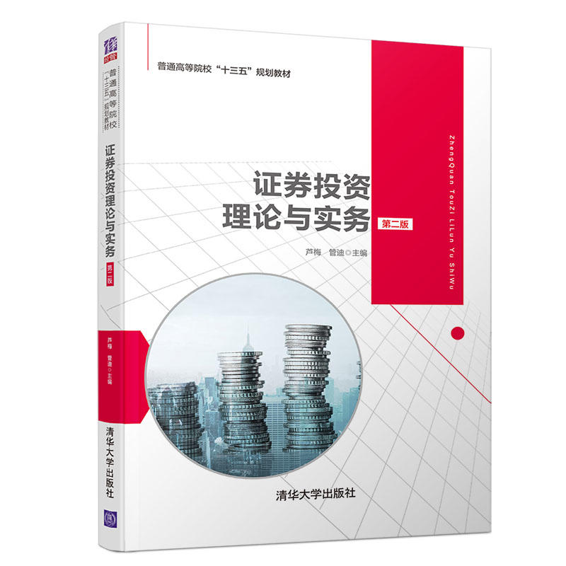 普通高等院校“十三五”规划教材证券投资理论与实务(第2版)/芦梅等