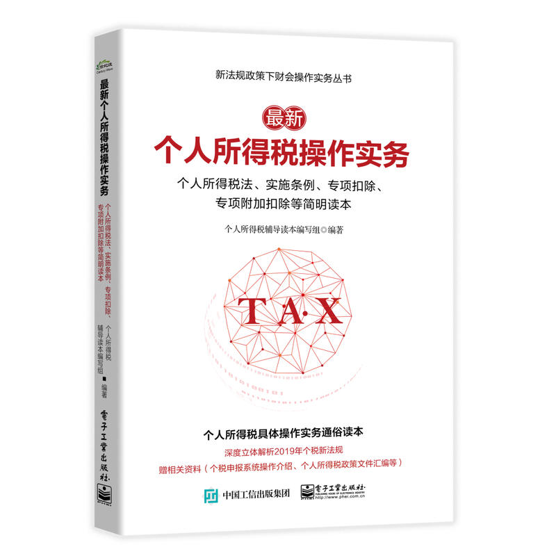 新法规政策下财会操作实务丛书最新个人所得税操作实务:个人所得税法.实施条例.专项扣除.专 项附加扣除等简明读本