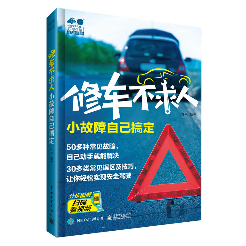 乐享生活?达人课堂系列修车不求人 小故障自己搞定