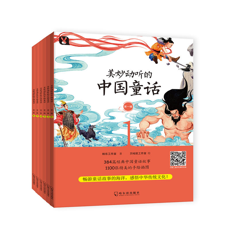 美妙动听的中国童话美妙动听的中国童话(第1辑)(全6册)