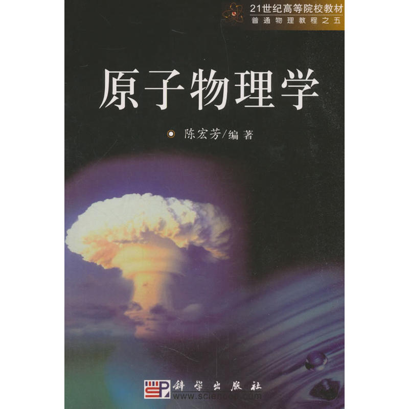 21世纪高等院校教材·普通物理教程之5原子物理学