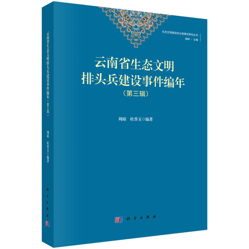 生态文明建设的云南模式研究丛书杨林云南省生态文明排头兵建设编年(第3辑)