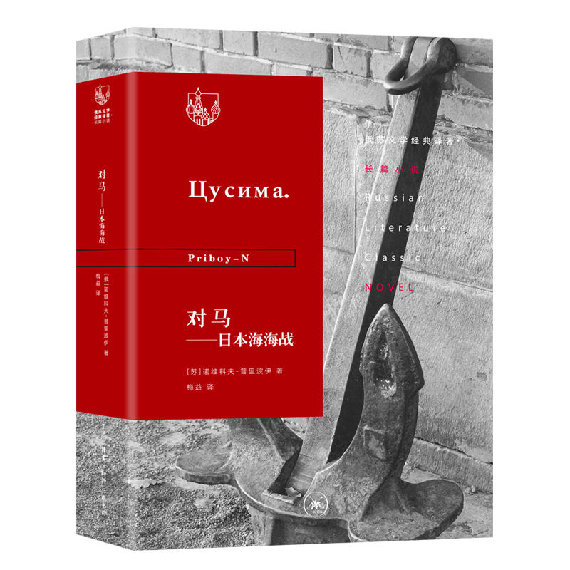 俄苏文学经典译著·长篇小说对马:日本海海战