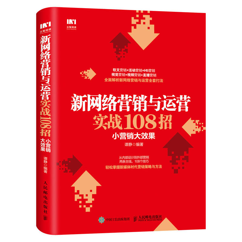 小营销大效果:新网络营销与运营实战108招